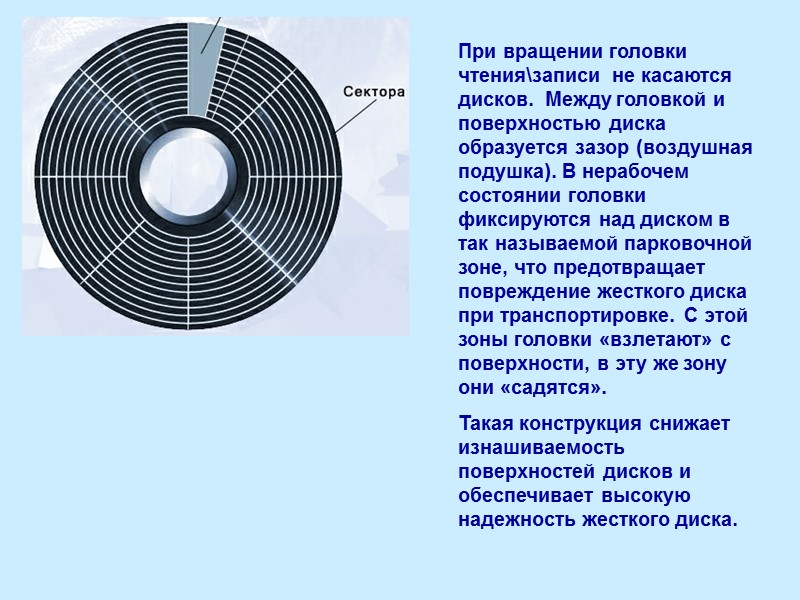 При вращении головки чтения\записи  не касаются дисков.  Между головкой и поверхностью диска
